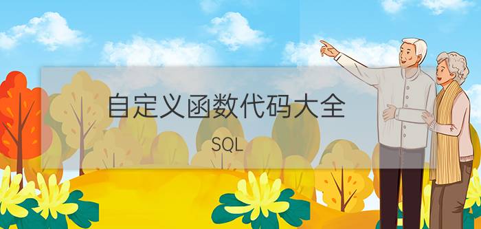 自定义函数代码大全 SQL Server中，自定义函数有哪三种？